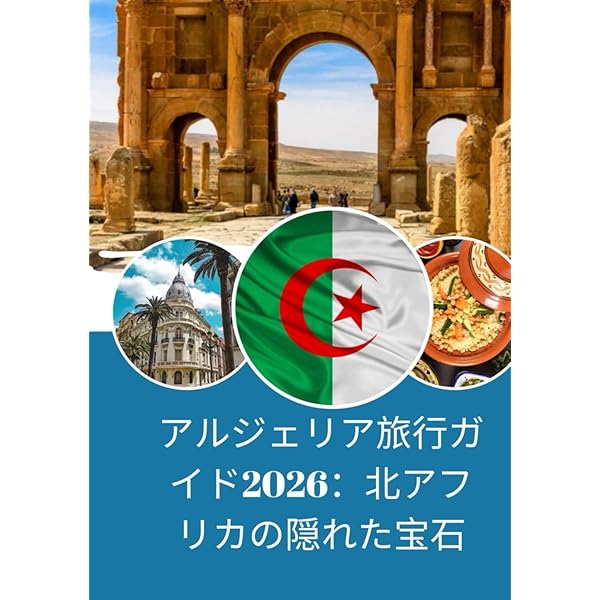 美しきアルジェリア 7つの世界遺産を巡る旅 (地球の歩き方 GEM STONE